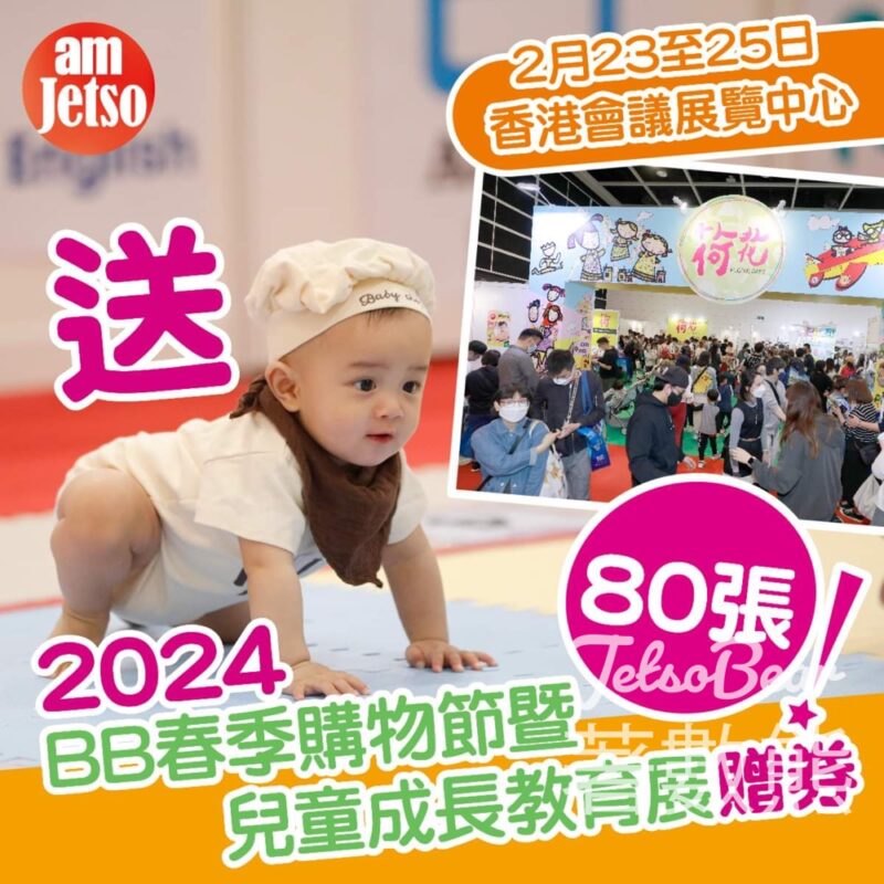 am730 #有獎遊戲 送80張 2024荷花BB展門票 - Jetso Bear