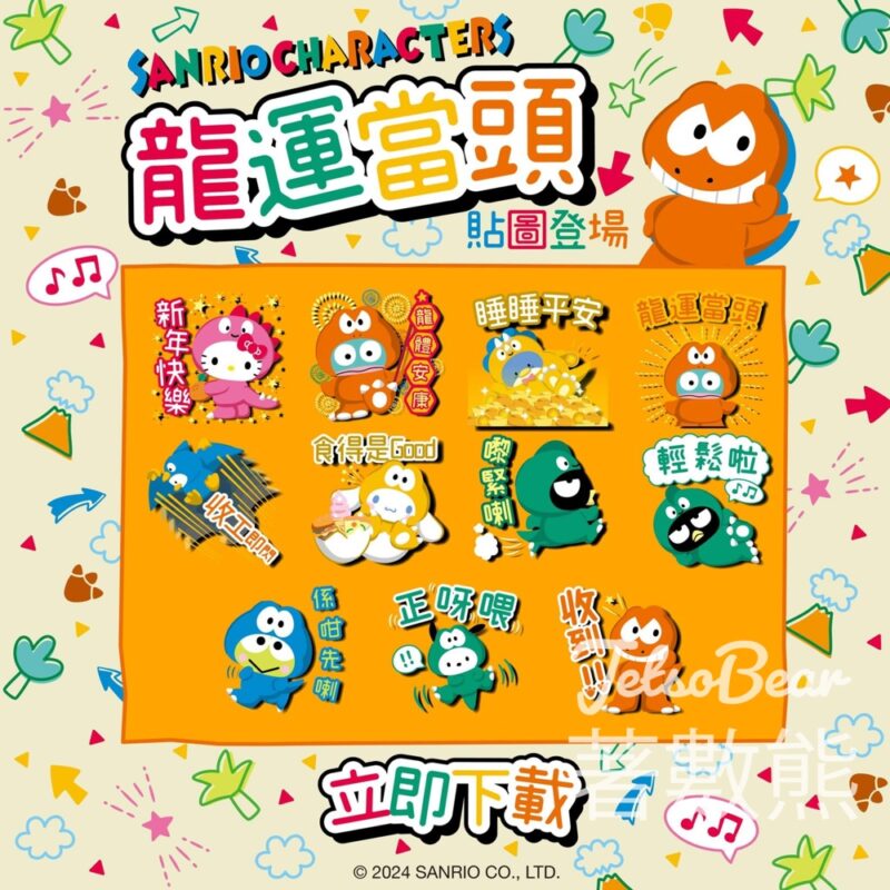 免費下載 Sanrio characters「龍」運當頭貼圖Sticker - Jetso Bear