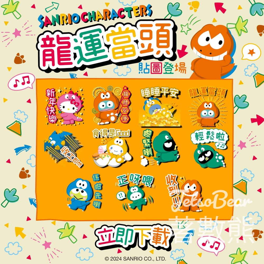 免費下載 Sanrio characters「龍」運當頭貼圖Sticker - Jetso Bear