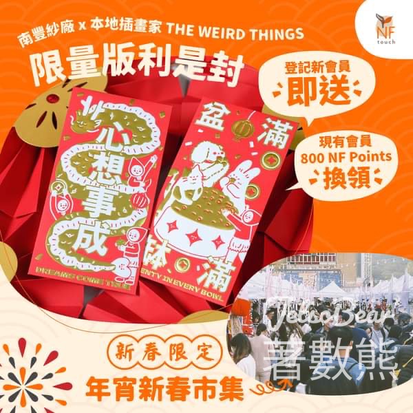 登記NF Touch 會員 送The Mills x THE WEIRD THINGS 抱抱龍利是封 - Jetso Bear