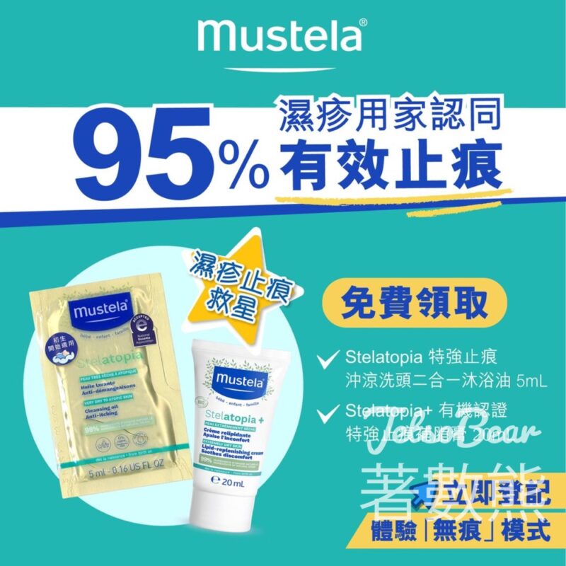 免費領取 Mustela Stelatopia 試用裝 - Jetso Bear