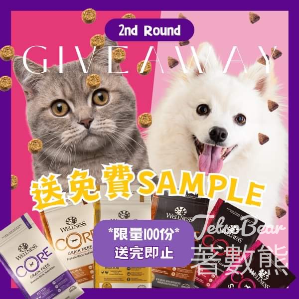 Wellness 寵物健康 免費贈送 100份 貓狗糧Sample - Jetso Bear