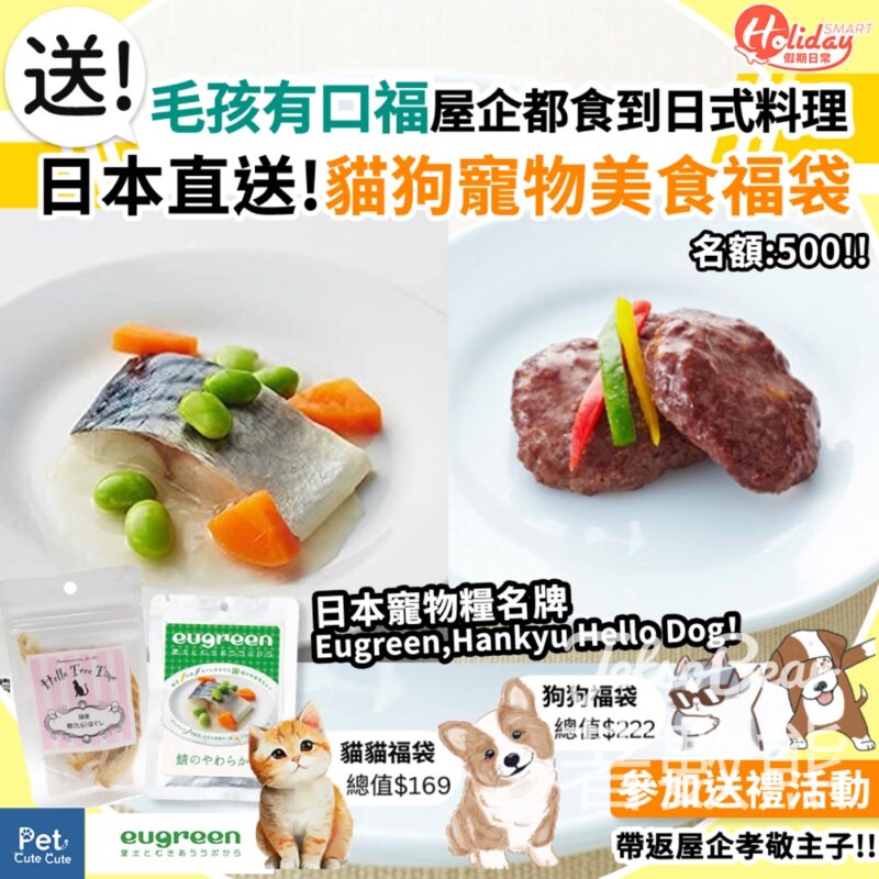 HolidaySmart 假期日常 #有獎遊戲 送500份 寵物美食福袋 - Jetso Bear