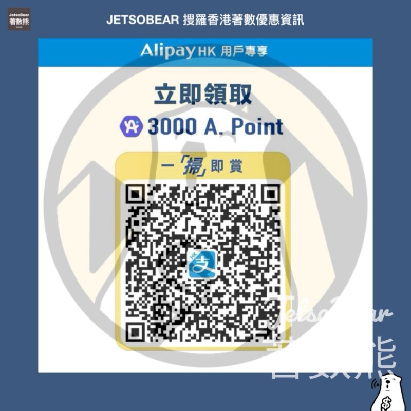 免費領取 AlipayHK 3,000 A. Point積分 - Jetso Bear