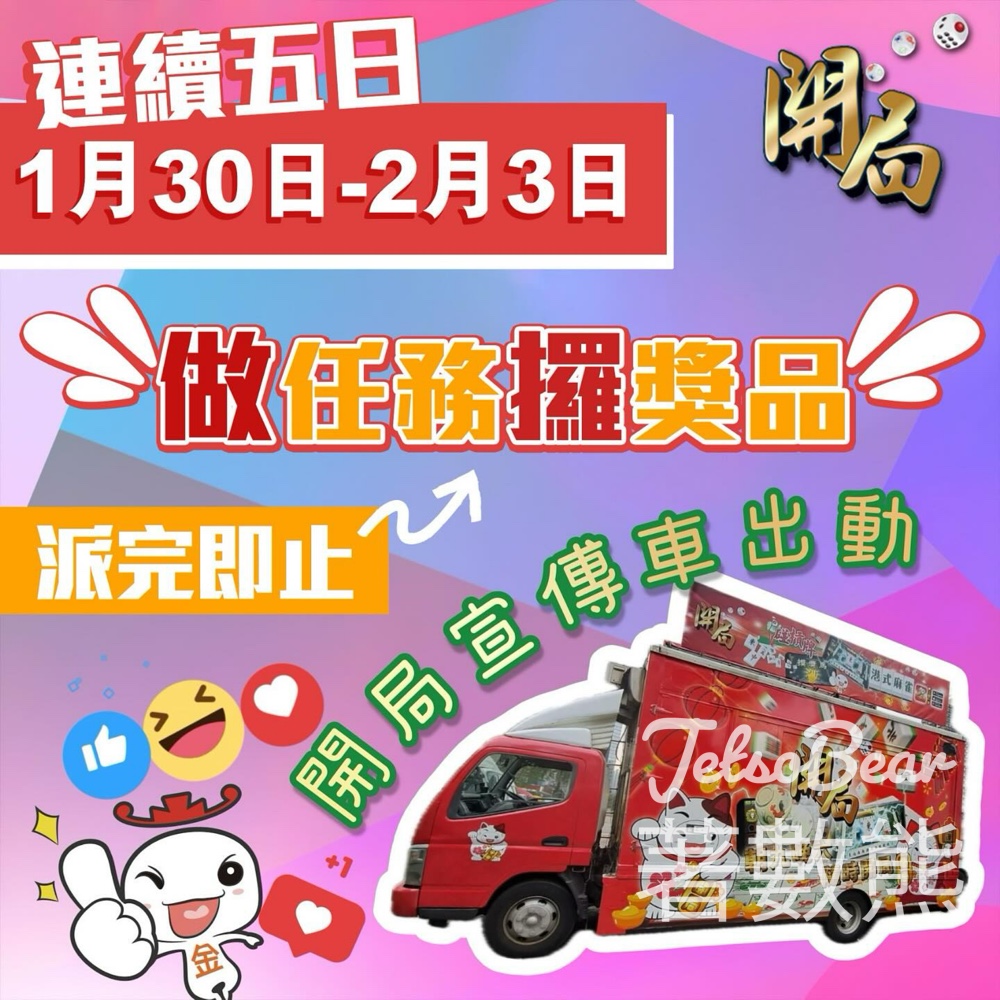 開局宣傳車 完成任務送獎品 - Jetso Bear