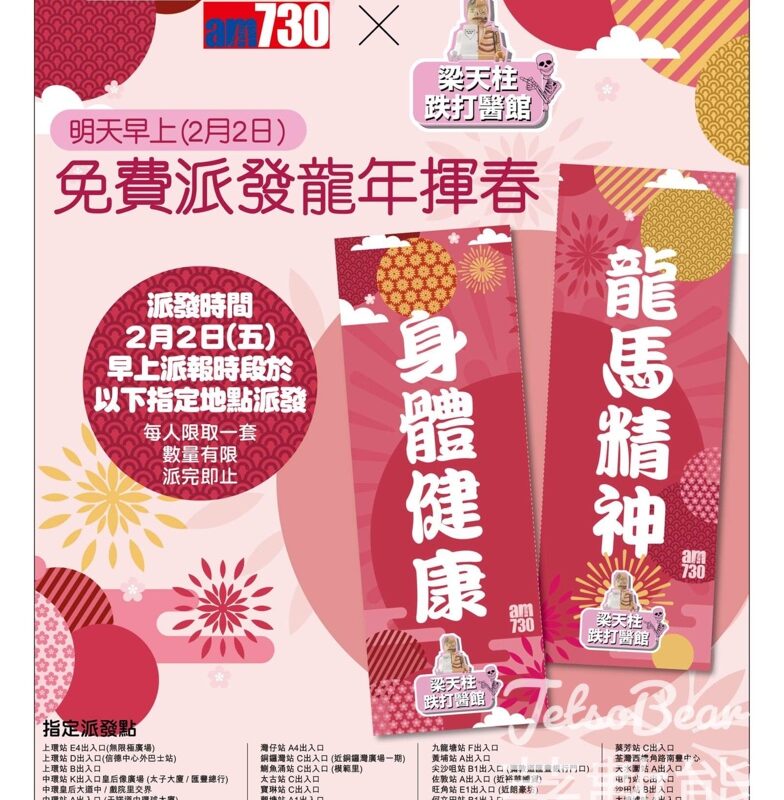免費派發 am730 x 梁天柱跌打醫館 龍年揮春 - Jetso Bear
