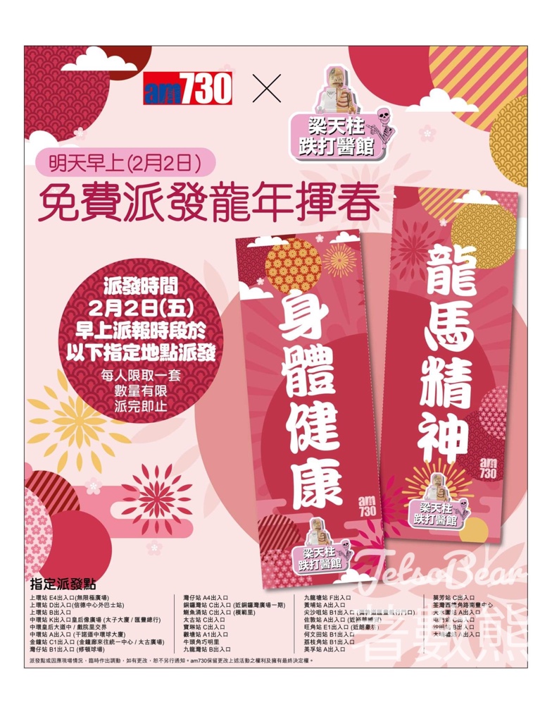 免費派發 am730 x 梁天柱跌打醫館 龍年揮春 - Jetso Bear