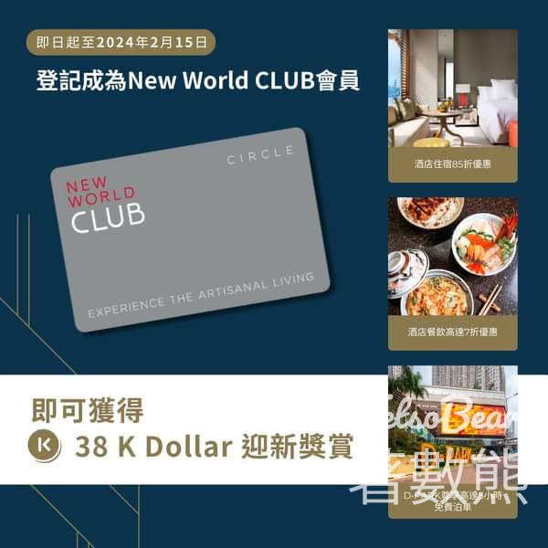 登記New World CLUB會員 送38 K Dollar 迎新獎賞 - Jetso Bear