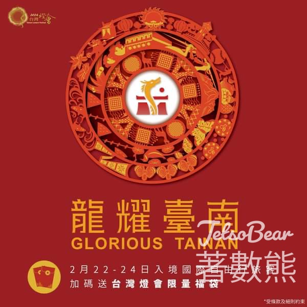 2024台灣燈會 旅客免費領取 台灣燈會限量福袋 - Jetso Bear