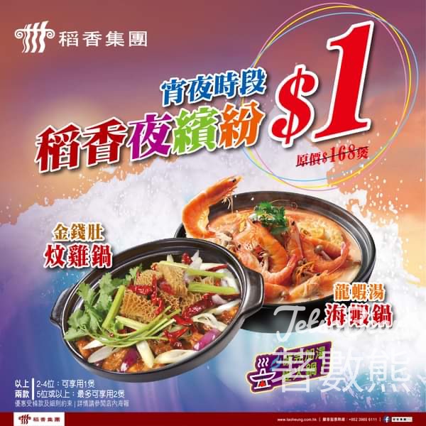 稻香夜繽紛 宵夜時段 金錢肚炆雞鍋、龍蝦湯海蝦鍋 $1 - Jetso Bear