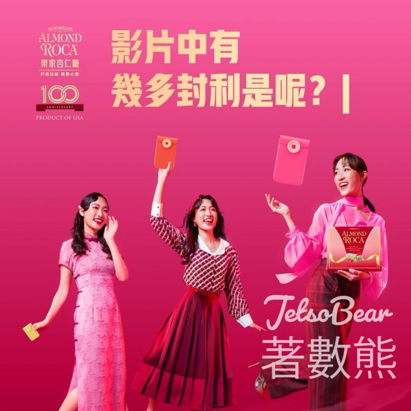 樂家杏仁糖 #有獎遊戲 送樂家杏仁糖340克 - Jetso Bear