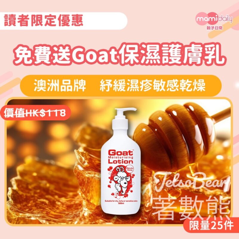 MamiDaily 親子日常 #有獎遊戲 送25份 Goat山羊奶保濕護膚乳 - Jetso Bear
