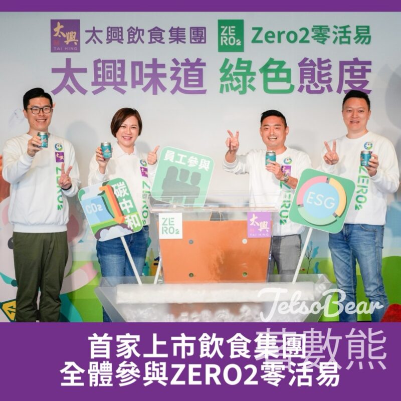 Zero2 x 太興 派發35,000杯 零碳奶茶 - Jetso Bear