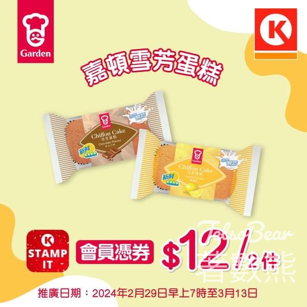 Circle K 會員價 嘉頓雪芳蛋糕$12/2件 - Jetso Bear