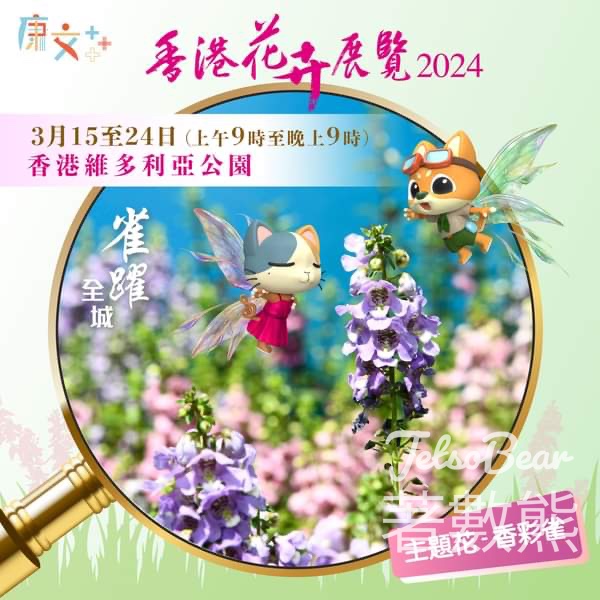 香港花卉展覽2024 - Jetso Bear