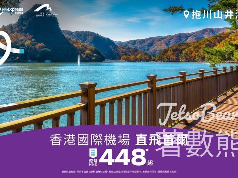 HK Express 首爾單程票價低至 HKD448 - Jetso Bear