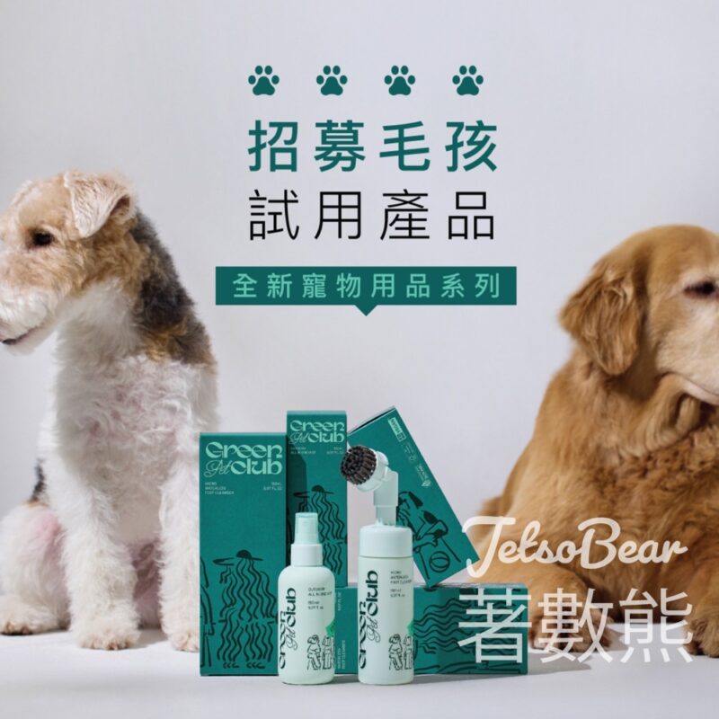 INNISFREE 招募毛孩試用產品 送50份 免沖洗腳掌清潔泡泡 及 多效合一狗狗噴霧 - Jetso Bear