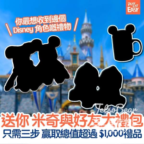 Play Eat Easy #有獎遊戲 送米奇與好友大禮包 - Jetso Bear