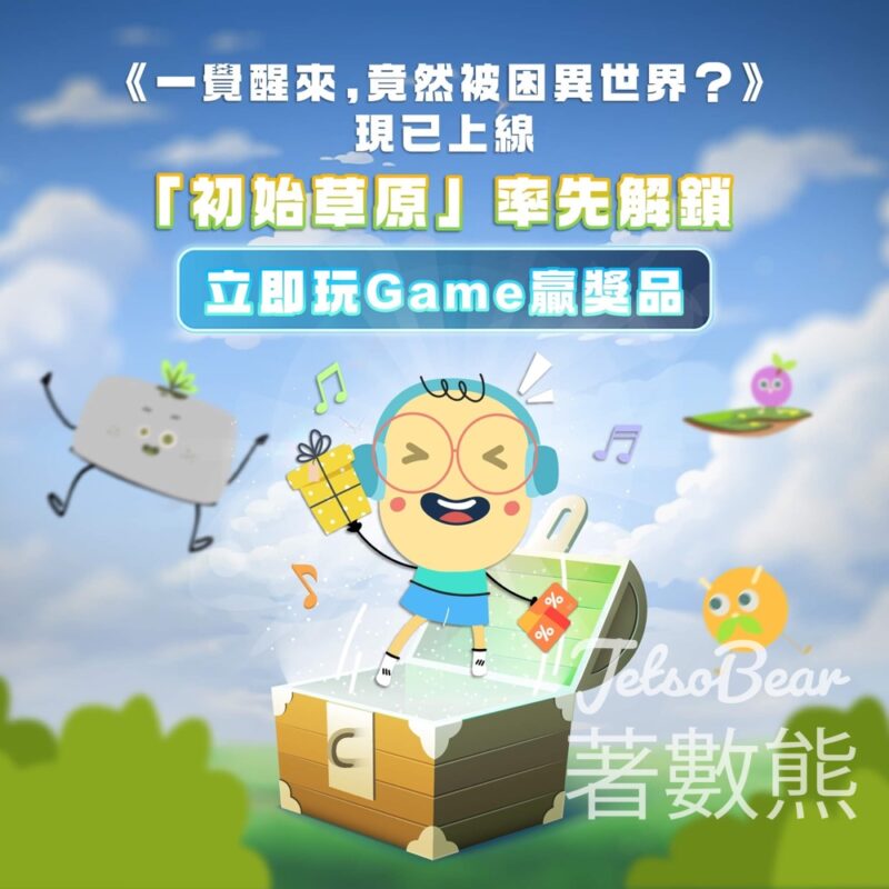 蓋世保鑑 #有獎遊戲 送日式生活百貨 $100 現金禮劵 - Jetso Bear