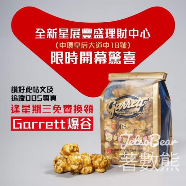 星展豐盛理財中心開幕 免費領取 Garrett爆谷 - Jetso Bear