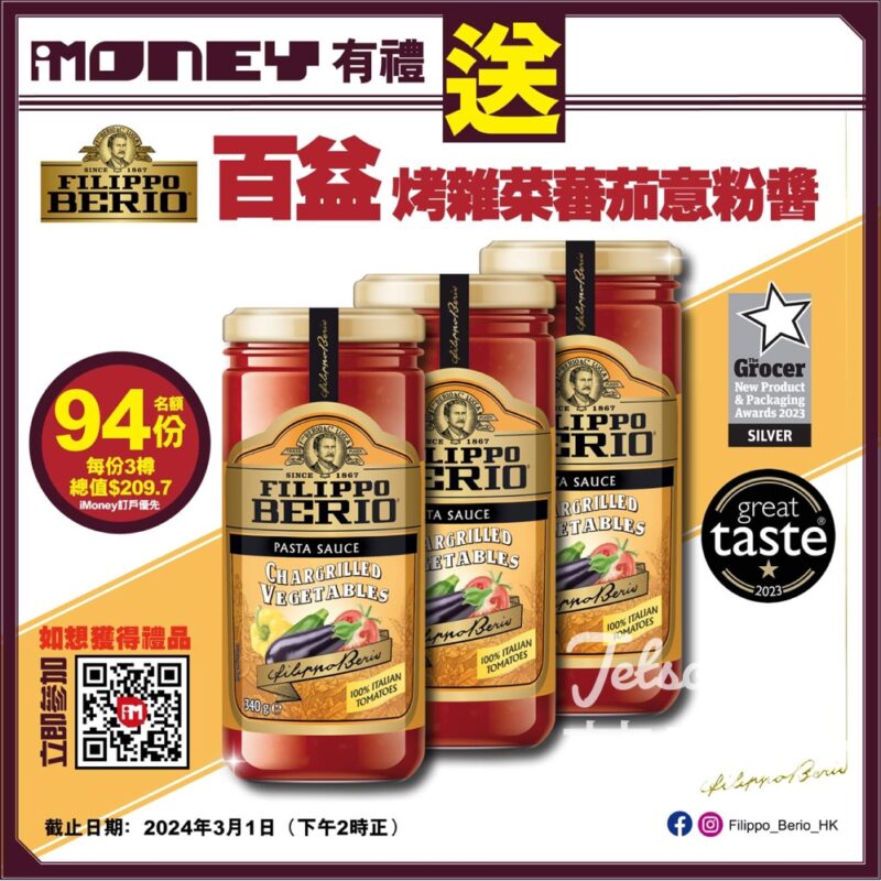 iMoney 智富雜誌 #有獎遊戲 送94份 百益烤雜菜蕃茄意粉醬 - Jetso Bear