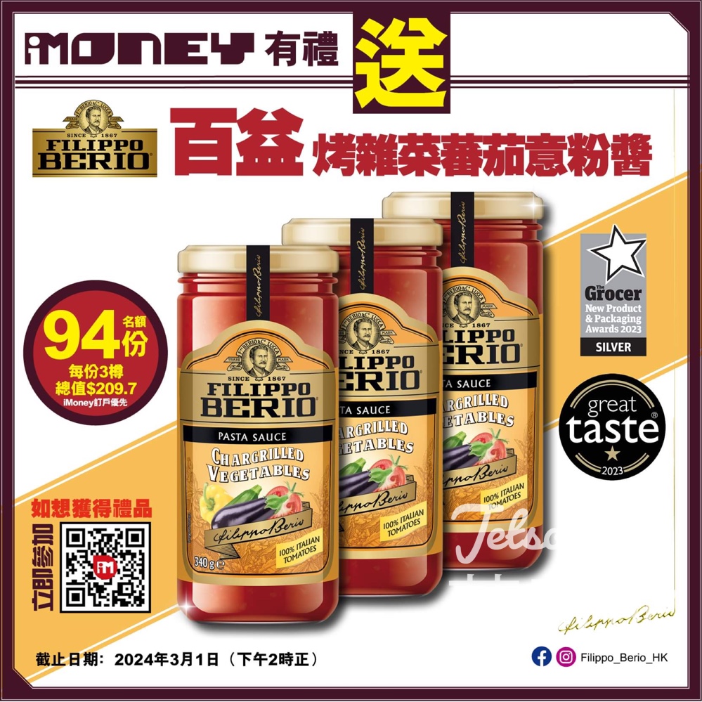 iMoney 智富雜誌 #有獎遊戲 送94份 百益烤雜菜蕃茄意粉醬 - Jetso Bear