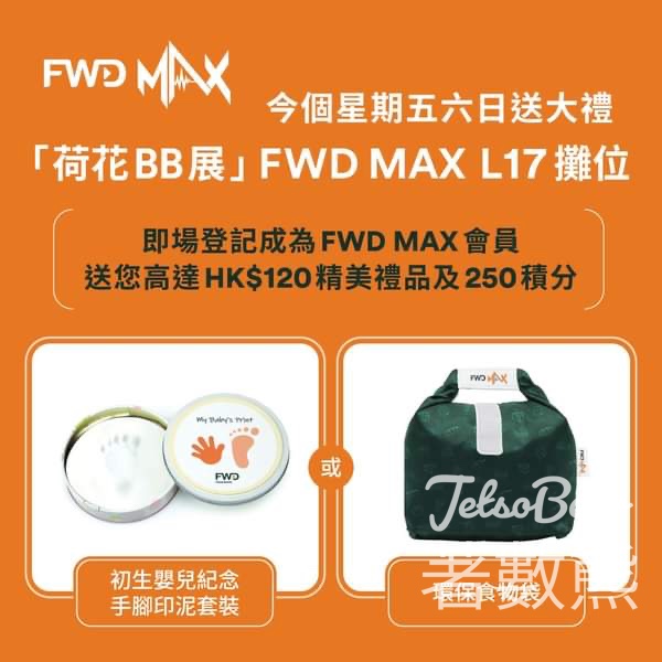 荷花BB展 登記FWD MAX 會員 送精美禮品及250積分 - Jetso Bear