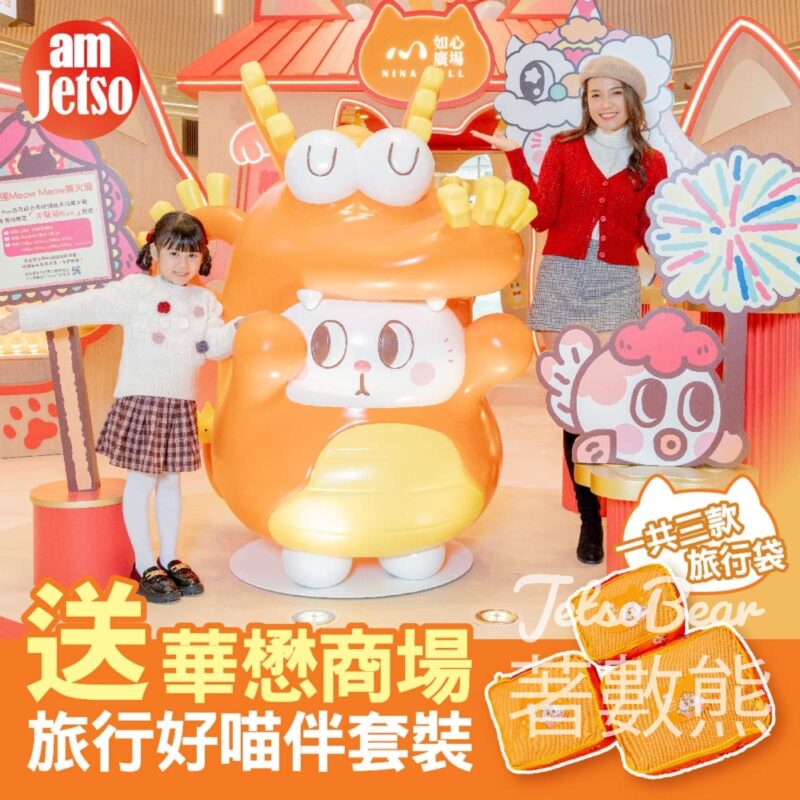 am730 #有獎遊戲 送20套 華懋商場旅行好喵伴套裝 - Jetso Bear