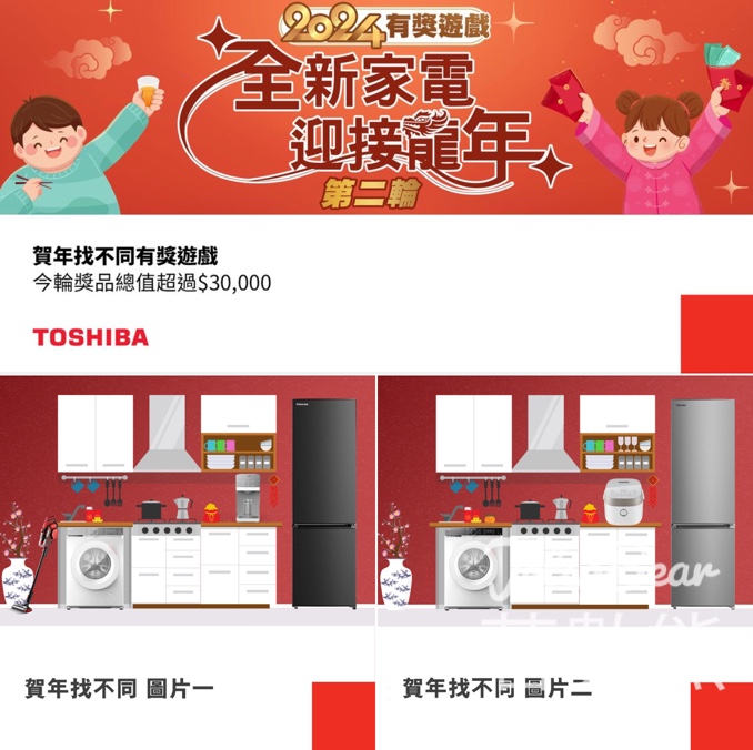 Toshiba #有獎遊戲 送TOSHIBA 豪華電器禮品 - Jetso Bear