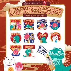 免費下載 Wulichacha x 道地 雙龍報喜Stickers - Jetso Bear
