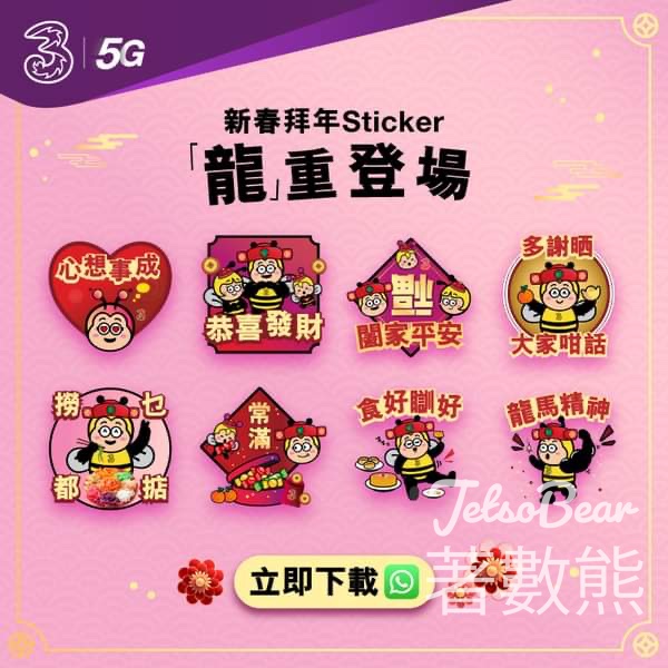 免費下載 3香港 農曆新年 2024 WhatsApp sticker - Jetso Bear