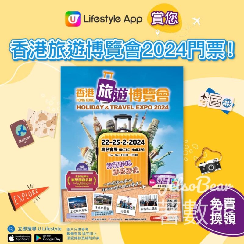 U Lifestyle App 兌換香港旅遊博覽會2024門票 - Jetso Bear