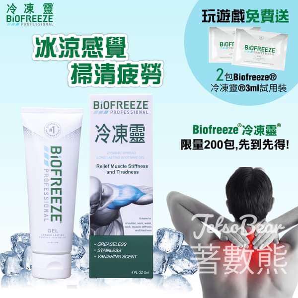 顯康醫健站 免費贈送 200份 Biofreeze冷凍靈舒緩啫喱試用裝 - Jetso Bear