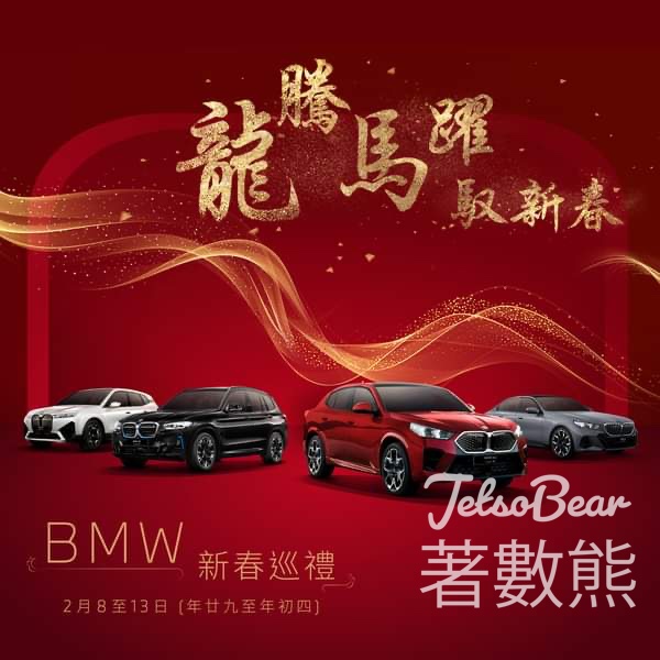 BMW 全城接財神 全心送好運 - Jetso Bear