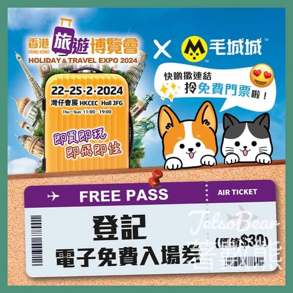 毛城城 MoCity 免費贈送 1000張《香港旅遊博覽會》入場券 - Jetso Bear