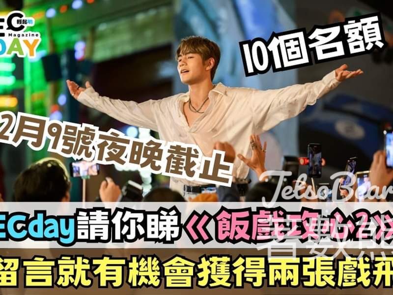 ECday #有獎遊戲 送《飯戲攻心2》 戲票 - Jetso Bear