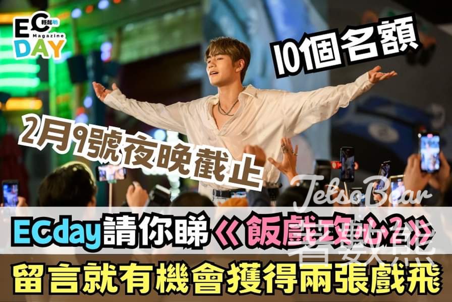 ECday #有獎遊戲 送《飯戲攻心2》 戲票 - Jetso Bear