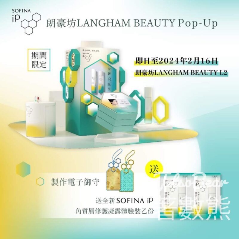 SOFINA iP Langham Beauty Pop-Up 免費換領 SOFINA iP角質層修護凝露體驗裝 - Jetso Bear
