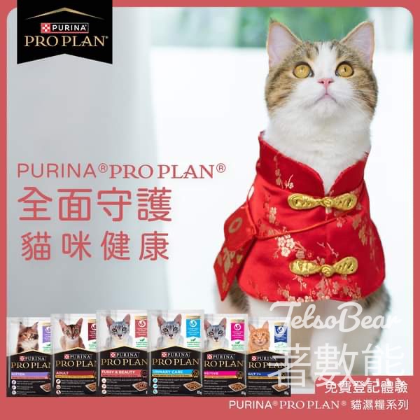 免費領取 PURINA® PRO PLAN® 貓濕糧系列三包 - Jetso Bear