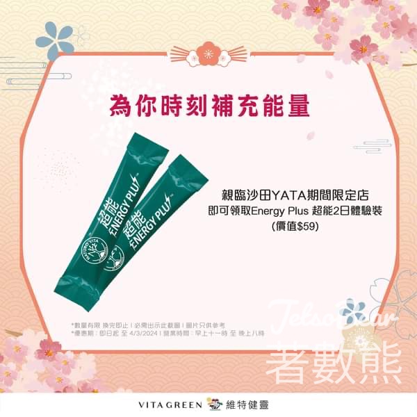 維特健靈 沙田YATA pop up 免費領取 Energy Plus 超能2日體驗 - Jetso Bear