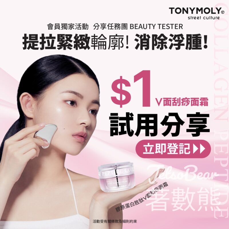 $1 優先試用 TONYMOLY 膠原蛋白胜肽V面刮痧面霜 - Jetso Bear
