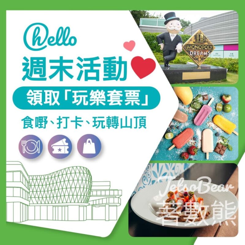 山頂廣場 免費領取 山頂廣場玩樂套票 - Jetso Bear