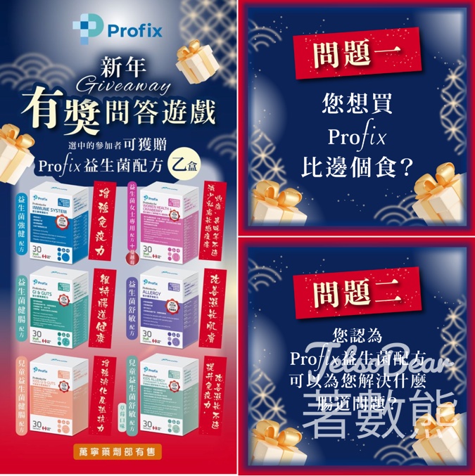 Profix #有獎遊戲 送Profix益生菌配方 - Jetso Bear
