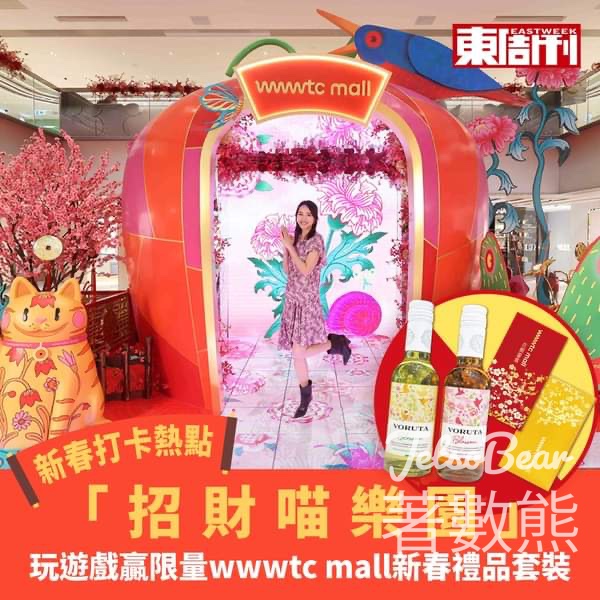 東周刊 #有獎遊戲 送限量wwwtc mall新春禮品套裝 - Jetso Bear
