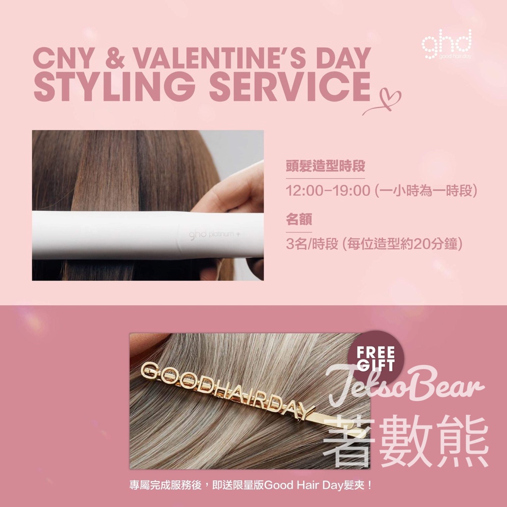 ghd 20分鐘一對一免費造型 送限量版Good Hair Day髮夾 - Jetso Bear