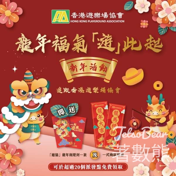 免費領取「遊協」龍年利是封及揮春 - Jetso Bear