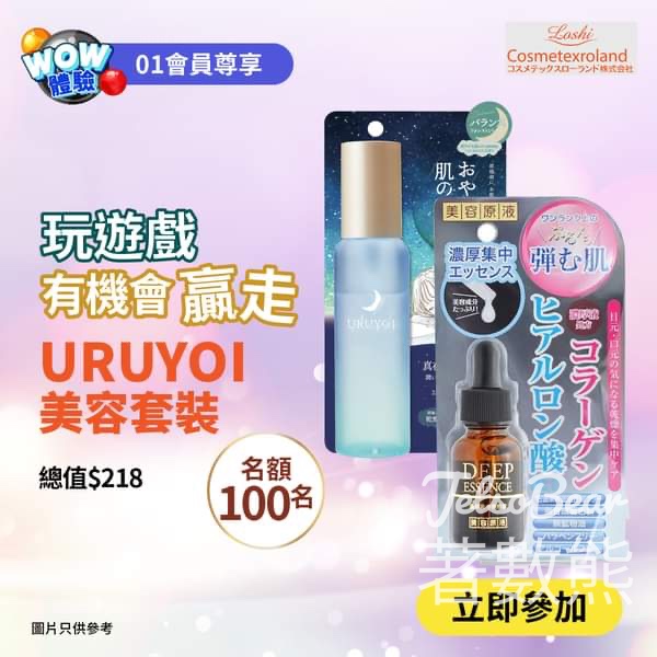 01網購 #有獎遊戲 送100份 URUYOI 美容套裝 - Jetso Bear
