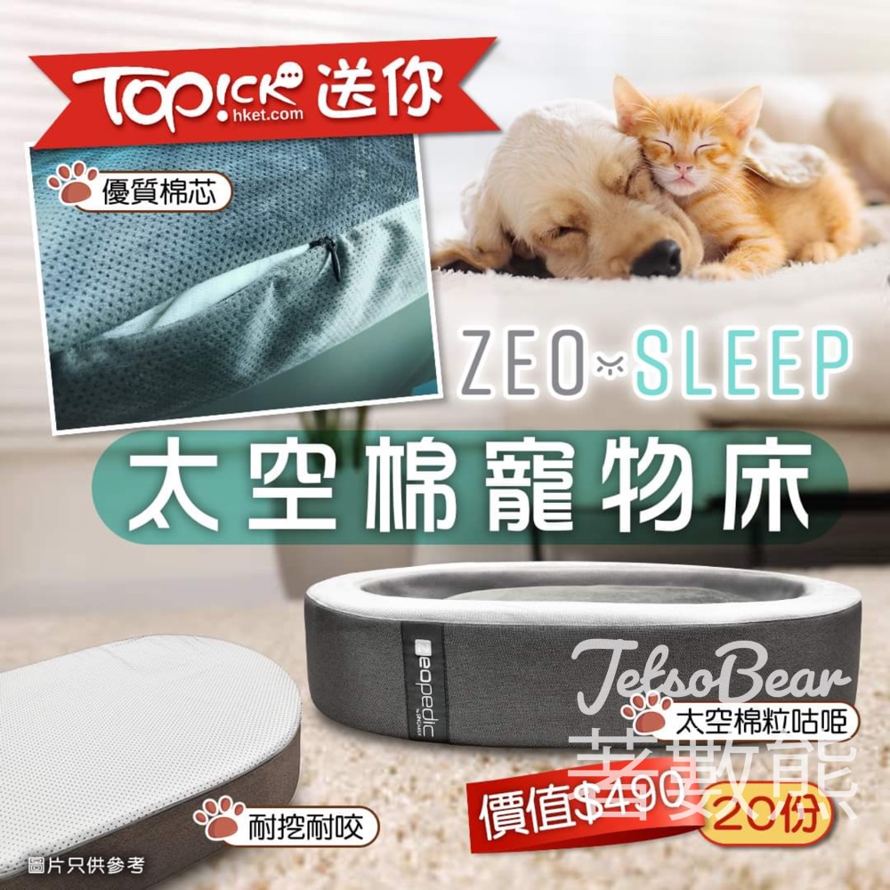 TOPick #有獎遊戲 送20份 Zeo-Sleep太空棉寵物床 - Jetso Bear