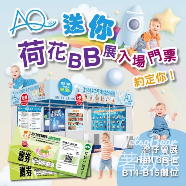 AQ Bio #有獎遊戲 送荷花BB展入場門票2024入場門票 - Jetso Bear