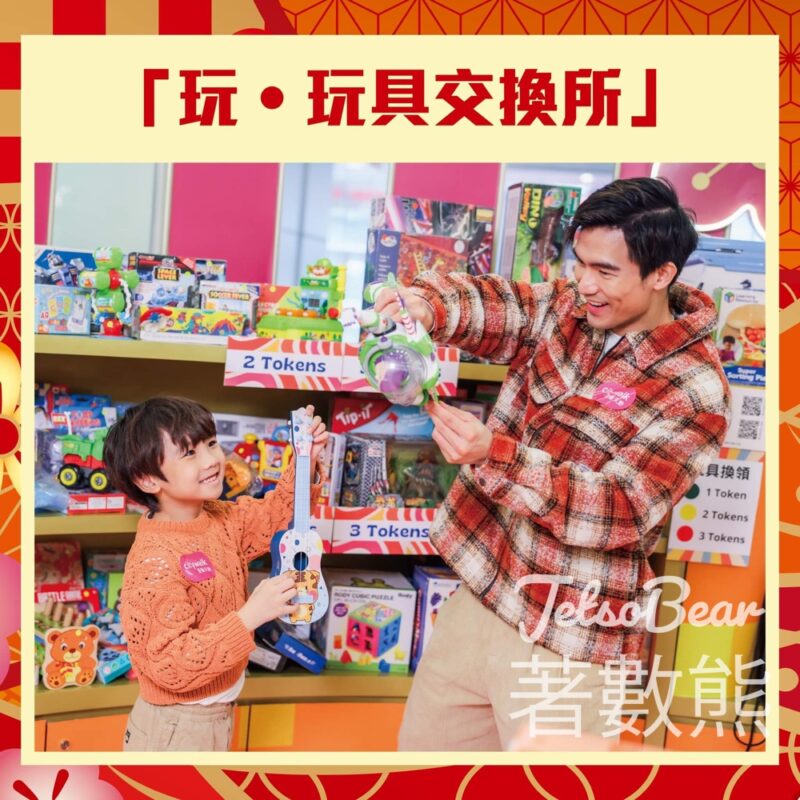 荃新天地 玩‧玩具交換所 一換一玩具 - Jetso Bear